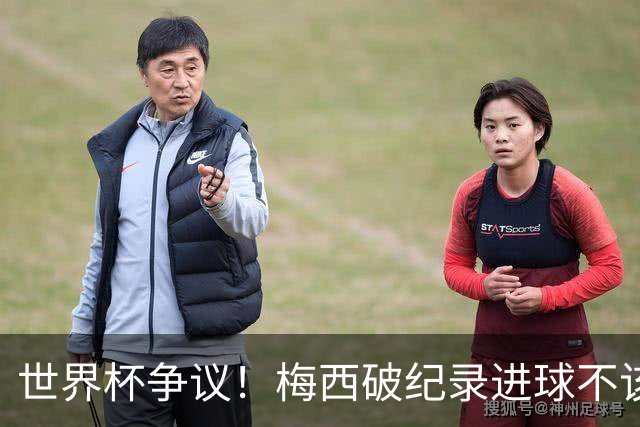 世界杯争议！梅西破纪录进球不该算！曼联传奇怒喷：VAR 全瞎了！